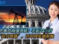 中国伊朗在线观看,跨越时空的友谊见证