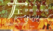 中国伊朗在线观看,跨越时空的友谊见证