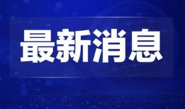 热点爆料长沙新闻联播,聚焦城市热点，解码发展脉动