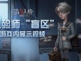 第五人格爆料宣传片视频,惊悚求生，暗影重重，宣传片揭秘游戏惊悚魅力