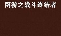 探长吃瓜格斗小说免费阅读,揭秘悬疑格斗背后的真相